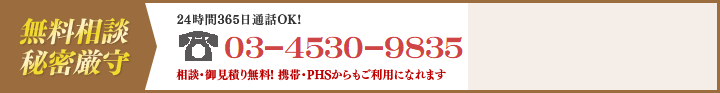 無料相談秘密厳守 24時間365日通話OK！03-4530-9835