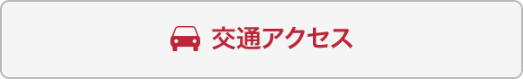 交通アクセス