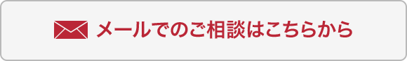 メールでのご相談はこちら